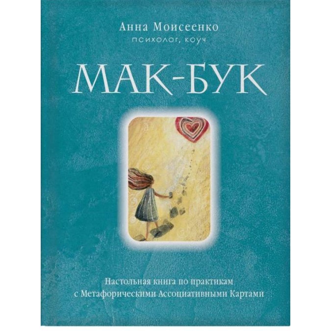 Книга Мак-Бук. Настольная книга по практикам с Метафорическими Ассоциативными Картами. Моисеенко  А.