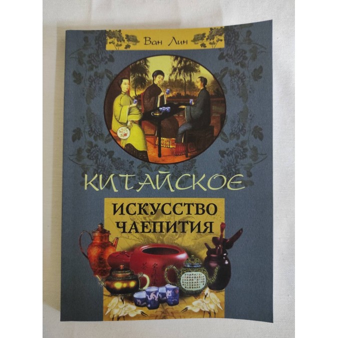 Книга Китайское искусство чаепития. Ван Лин