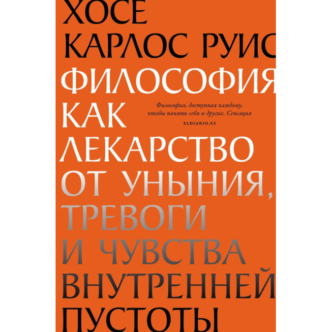 Книга Философия как лекарство от уныния, тревоги и чувства внутренней пустоты. Руис Х.