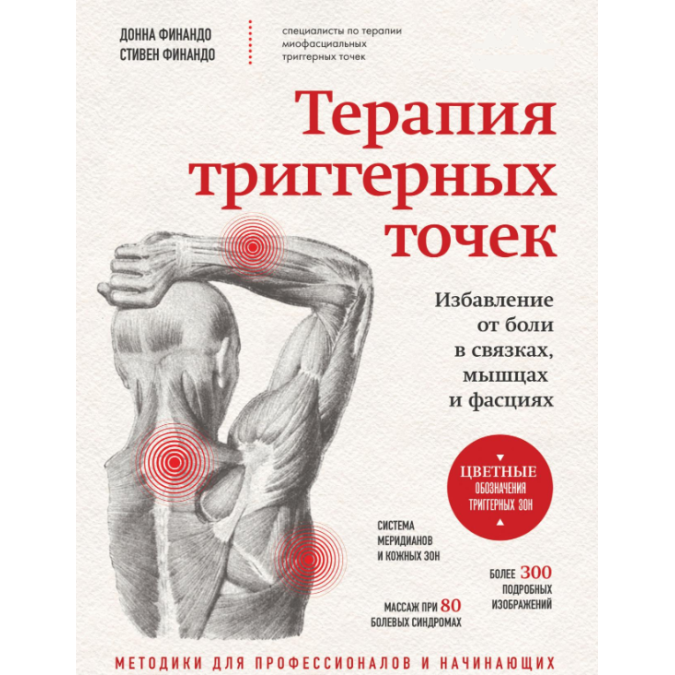Книга Терапия триггерных точек. Избавление от боли в связках, мышцах и фасциях. Финандо С., Финандо Д.