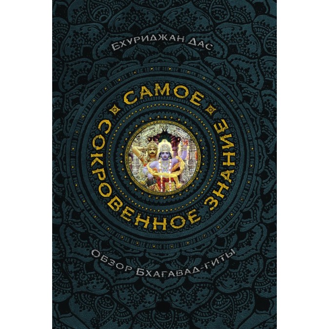 Книга Самое сокровенное знание. Дас Б.
