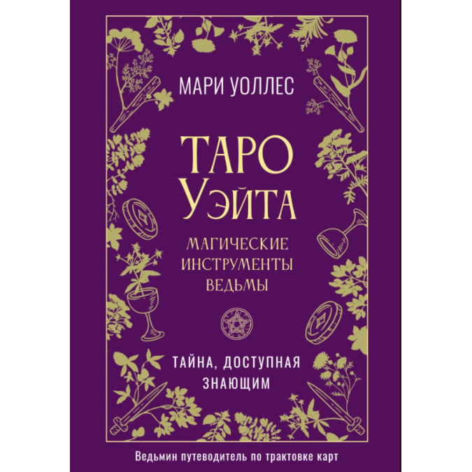 Книга Таро Уейта. Магічні відьми інструменти. Таємниця, доступна знаючим. Воллес М.