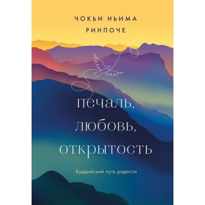Книга Печаль, любовь, открытость. Чокьи Ринпоче