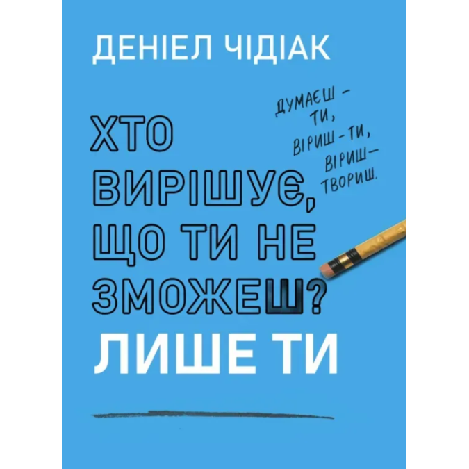 Книга Хто вирішує, що ти не зможеш? Лише ти. Чідіак Д.