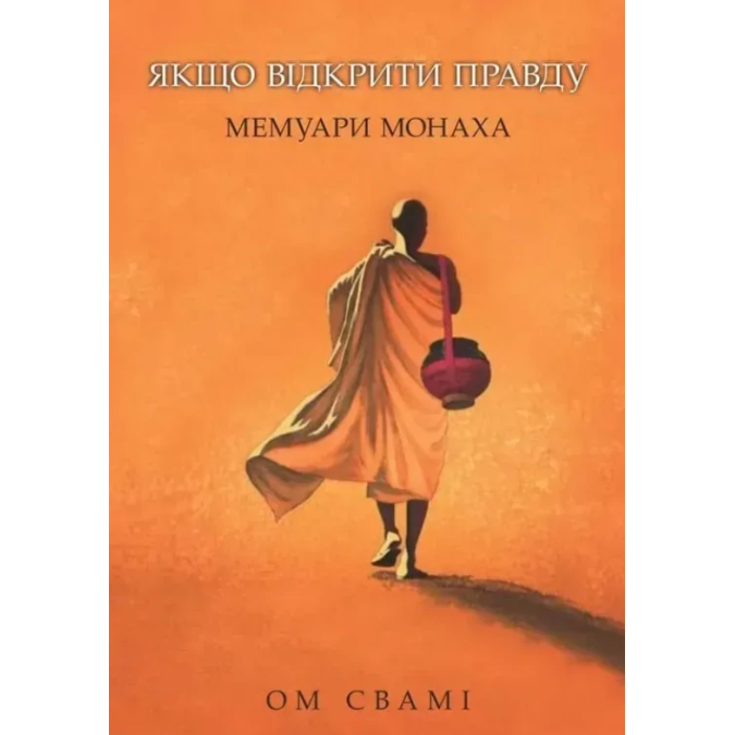 Книга Якщо відкрити правду. Мемуари монаха. Ом Свамі