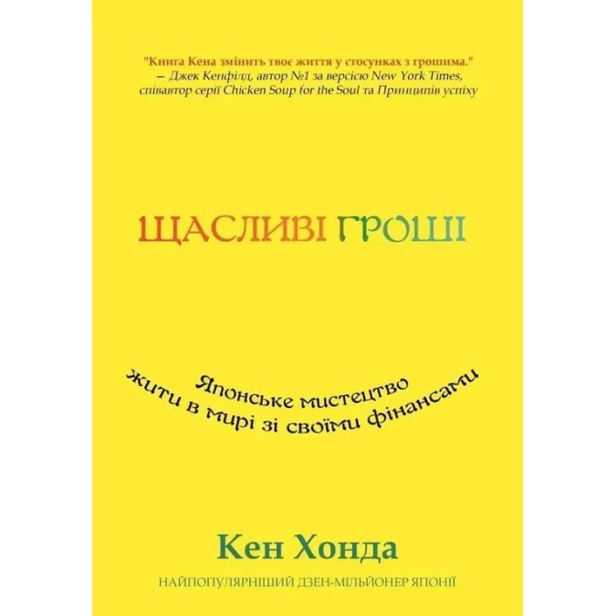 Книга Щасливі гроші. Японське мистецтво жити в мирі зі своїми фінансами. Хонда К.