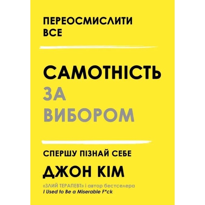 Книга Самотність за вибором. Спершу пізнай себе. Кім Дж.