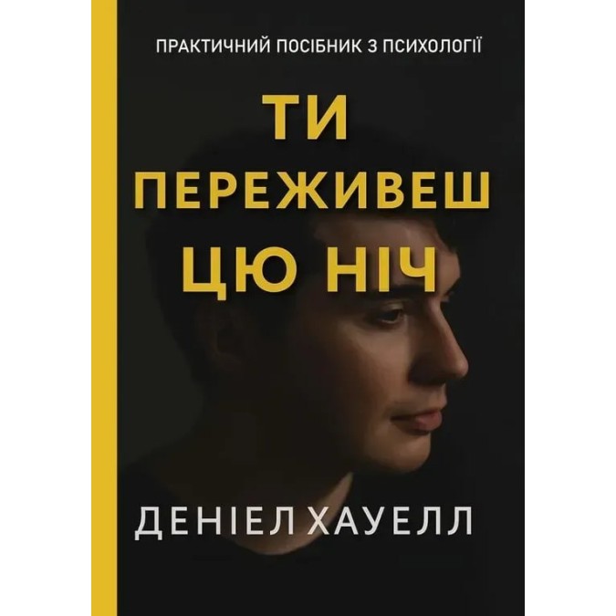 Книга Ти переживеш цю ніч. Хауелл Д.