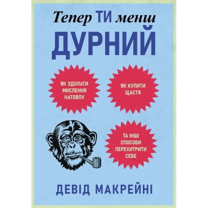 Книга Тепер ти менш дурний. Як здолати мислення натовпу, купити щастя та інші способи перехитрити себе. Макрейні Д.