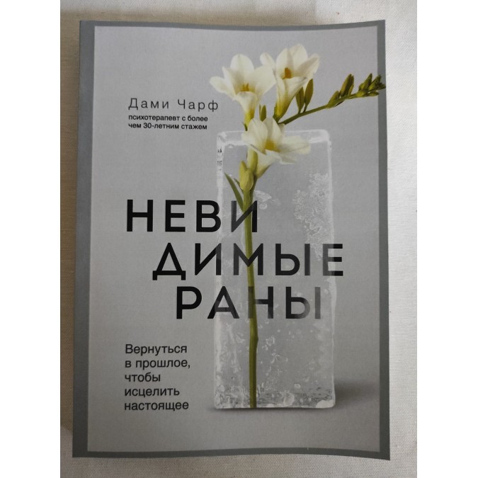 Книга Невидимые раны. Вернуться в прошлое, чтобы исцелить настоящее. Чарф Д.