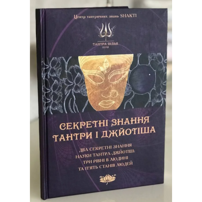 Книга Секретні знання Тантри і Джйотіша. Кузнєцов А.