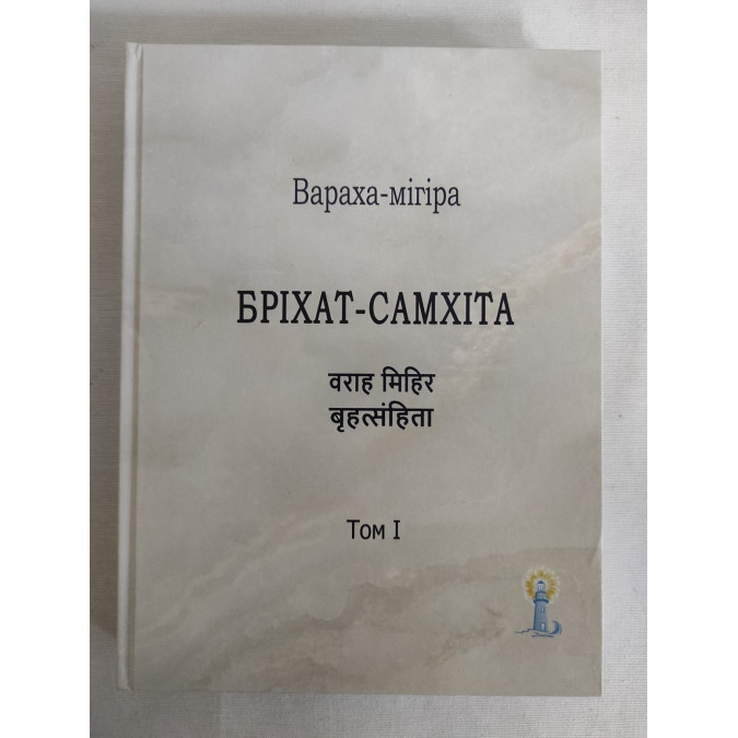 Книга Бріхат-Самхіта. Т. 1. Вараха-мігіра