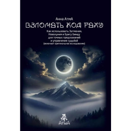 Книга Взломать Код Раху. Как использовать Затмения, Новолуния и Бригу Бинду для точных предсказаний и управления судьбой. Атма А.