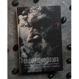 Книга Слідами Одноокого Бога: Зв’язок Одіна з Концепцією Смерті у Скандинавській Духовній Традиції. Чедвік Г., Девідсон Х.