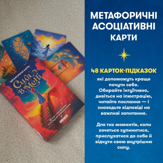 МАК Сила в мені. ORNER