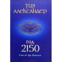 Книга Год 2150. Сны об Эре Водолея. Александер Т.