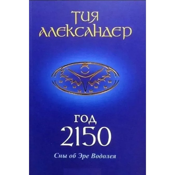 Книга Год 2150. Сны об Эре Водолея. Александер Т.