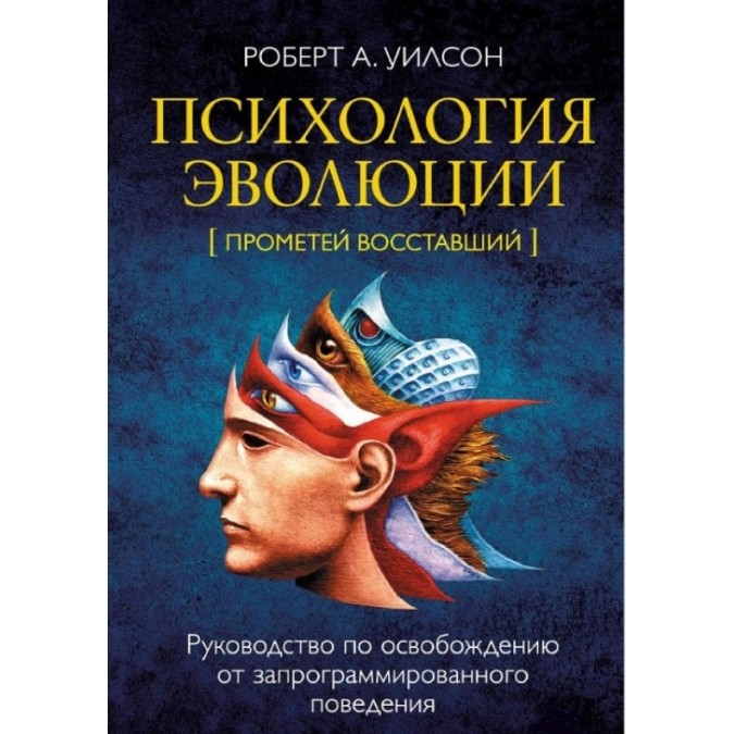 Книга Психология эволюции. Руководство по освобождению от запрограммированного поведения. Уилсон Р.