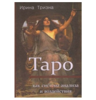 Таро як система аналізу та впливу. Тризна Ірина