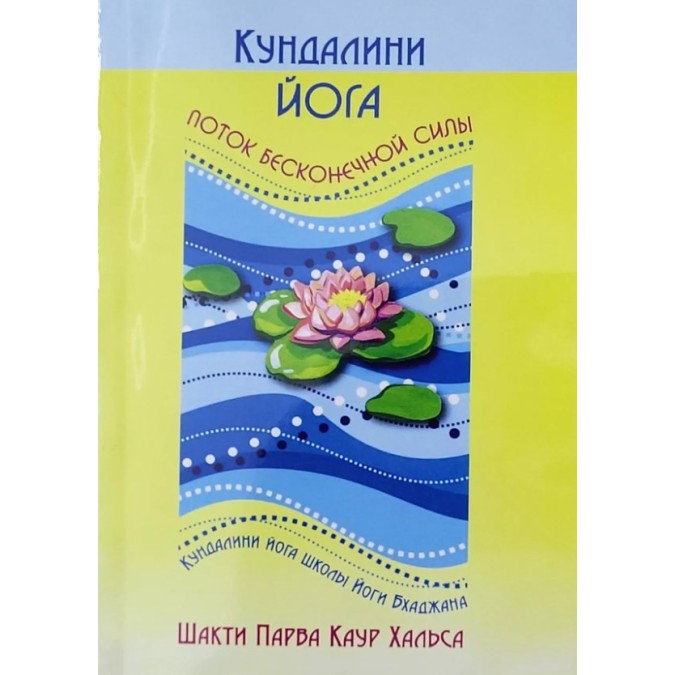 Книга Кундалини йога. Поток бесконечной силы: простое руководство по Йоге осознания, Кундалини йоге школы Йоги Бхаджана. Шакти Парва Каур Хальса