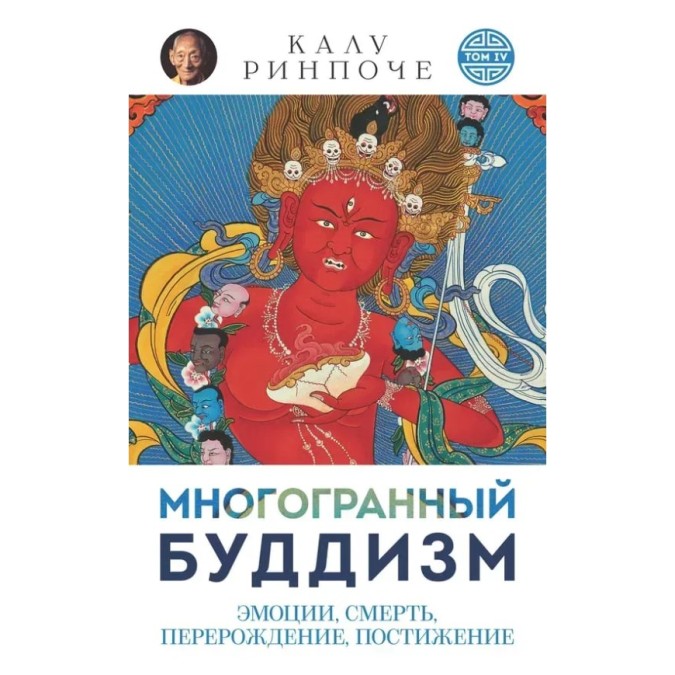 Книга Многогранный буддизм. Том IV. Эмоции, смерть, перерождение, постижение. Калу Ринпоче