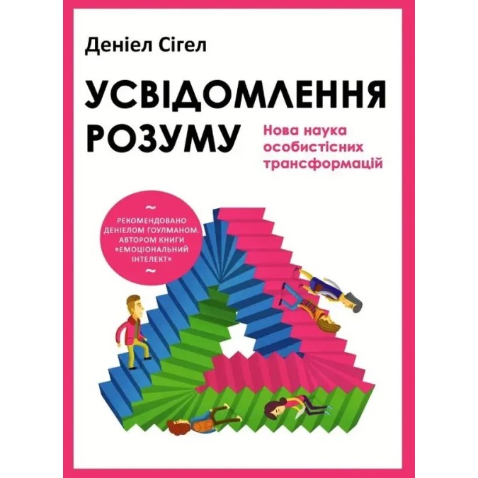 Книга Усвідомлення розуму: нова наука особистісних трансформацій. Сігел Д.
