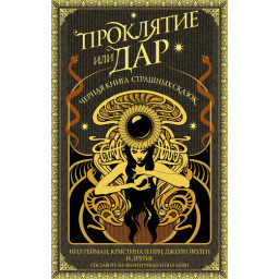 Книга Прокляття чи дар. Чорна книга страшні казки. Колектив авторів