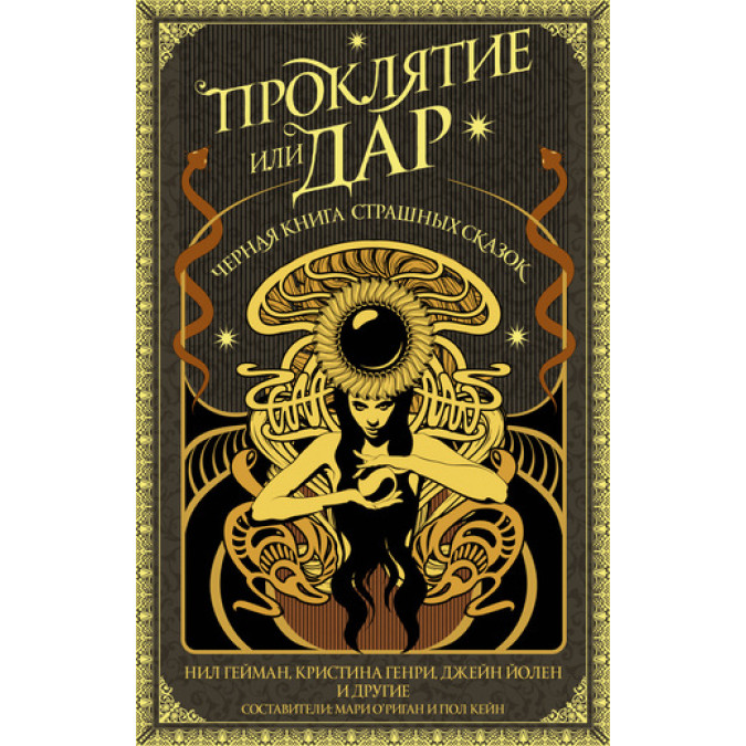 Книга Прокляття чи дар. Чорна книга страшні казки. Колектив авторів