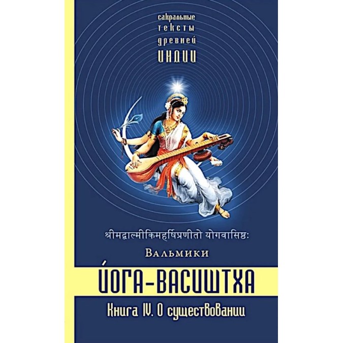 Книга Йога-Васиштха. Книга 4. О существовании. Вальмики
