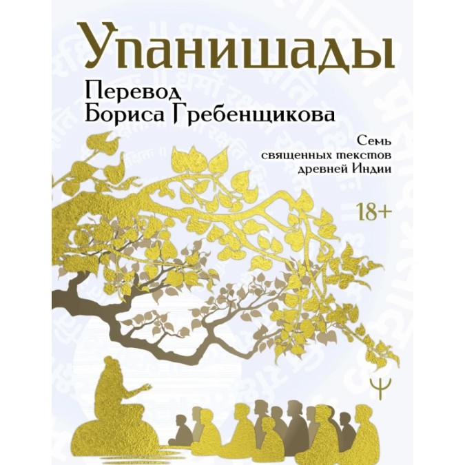 Книга Упанишады. 7 священных текстов древней Индии. Пер. Гребенщикова Б.