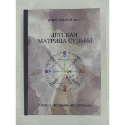 Книга Детская матрица судьбы. Матрикс А.