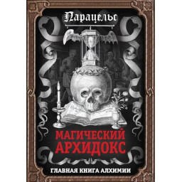 Книга Магический архидокс. Гартман Ф., Парацельс