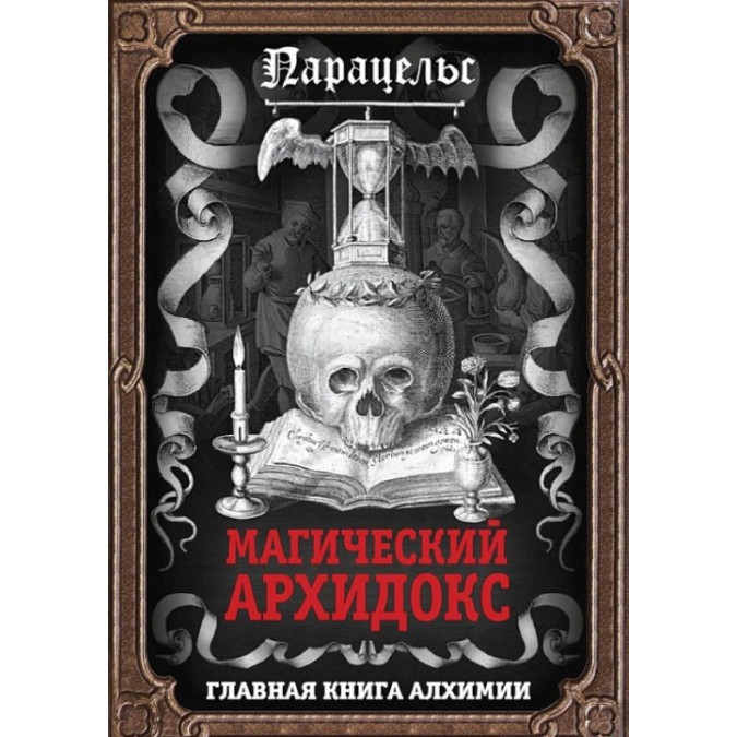 Книга Магический архидокс. Гартман Ф., Парацельс
