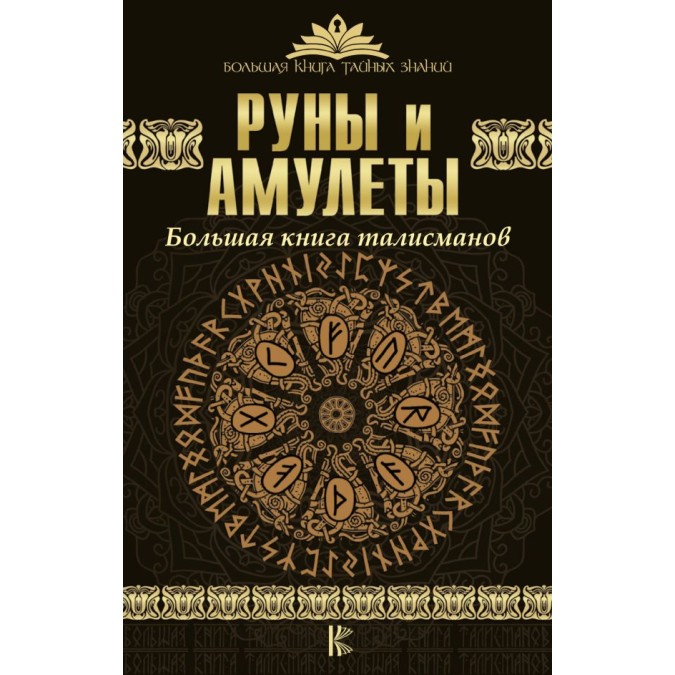 Книга Руни та амулети. Велика книга талісманів. Гардін Дм.