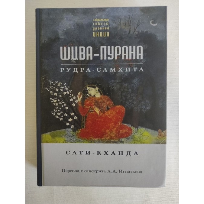 Книга Шива-пурана. Рудра-самхита. Сати-кханда
