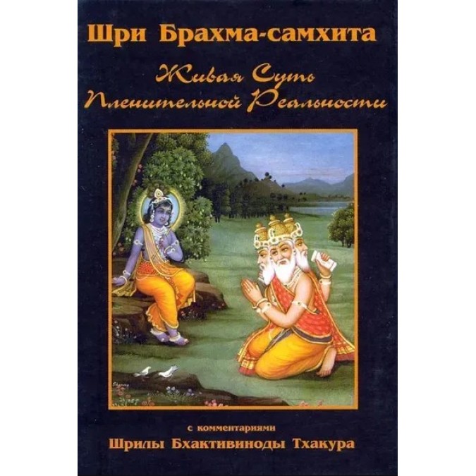 Книга Шри Брахма-самхита. Живая суть пленительной реальности