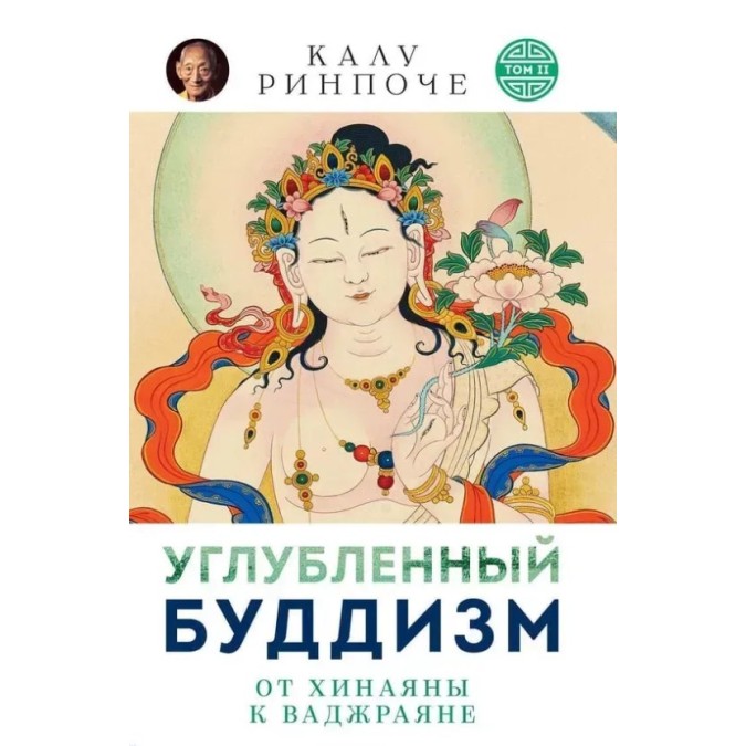 Книга Углубленный буддизм. Том II. От Хинаяны к Ваджраяне. Калу Ринпоче