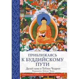 Книга Наближаючись до буддійського шляху. Далай-лама XIV, Тубтен Чодрон