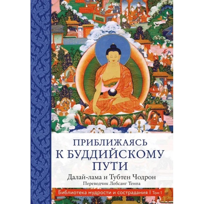 Книга Наближаючись до буддійського шляху. Далай-лама XIV, Тубтен Чодрон