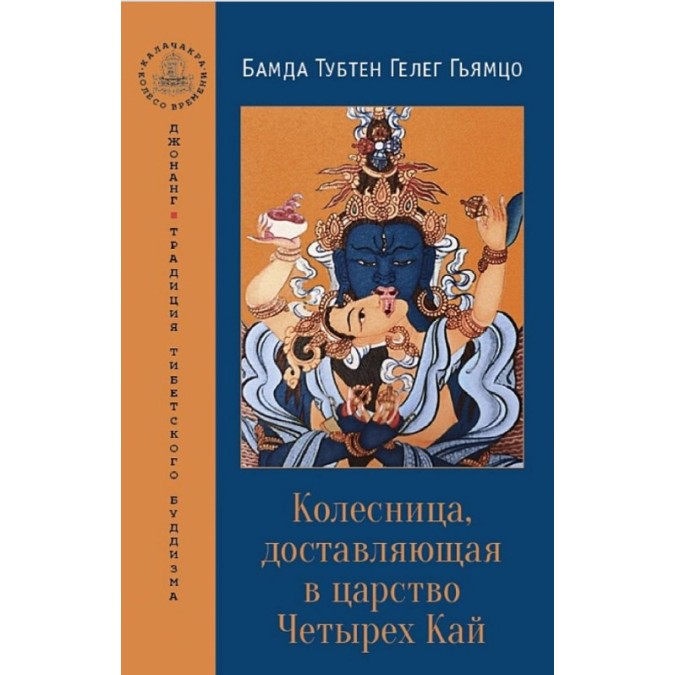 Книга Колесница, доставляющая в царство Четырех Кай. Бамда Гьямцо
