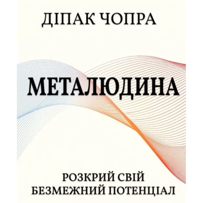 Книга Металюдина. Розкрий свій безмежний потенціал. Чопра Д.