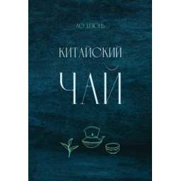 Книга Китайский чай. Цзюнь Лю