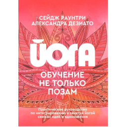 Книга Йога: обучение не только позам. Практическое руководство по интегрированию в занятия йогой свежих идей и вдохновения. Раунтри С., Дезиато А.