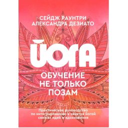 Книга Йога: навчання не тільки поза. Практичний посібник з інтегрування в заняття йогою свіжих ідей та натхнення. Раунтрі С., Дезіато А.