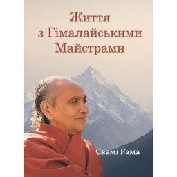 Книга Життя з Гімалайськими Майстрами. Свамі Рама
