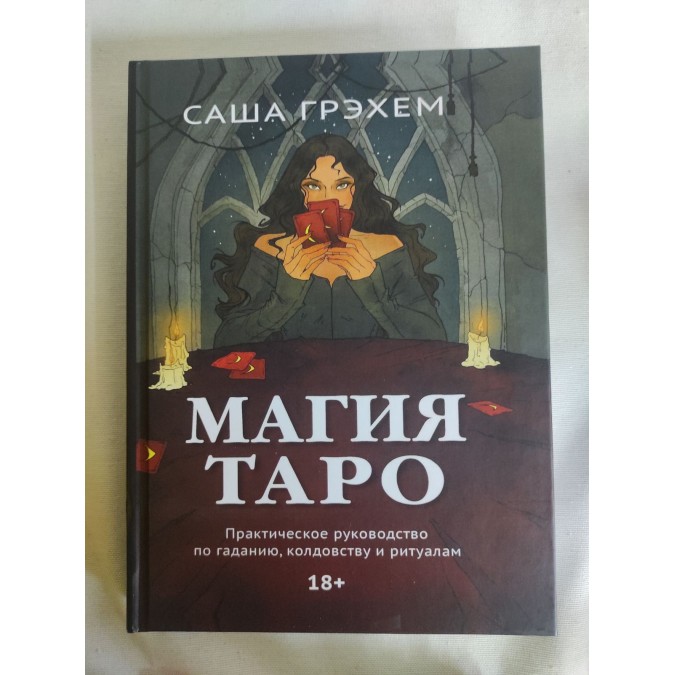 Книга Магия Таро. Практическое руководство по гаданию, колдовству и ритуалам. Грэхем С.