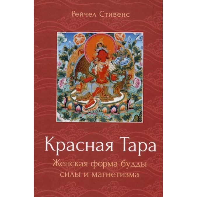 Книга Красная Тара. Женская форма будды силы и магнетизма. Стивенс Р.