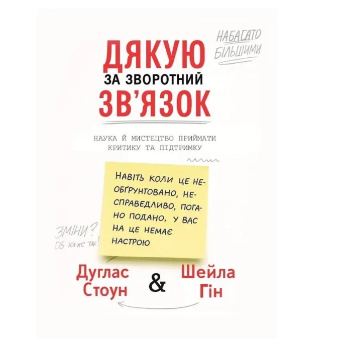 Книга Дякую за зворотний зв’язок. Наука й мистецтво приймати критику та підтримку. Стоун Д., Гін Ш.