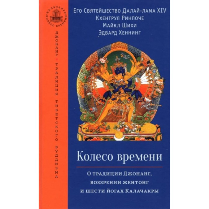 Книга Колесо времени. О традиции Джонанг, воззрении жентонг и шести йогах Калачакры. Далай-Лама XIV, Кхентрул Ринпоче, Шмихи М., Хеннинг Э.