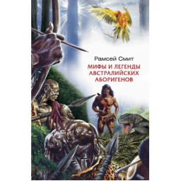 Книга Міфи та легенди австралійських аборигенів. Сміт Р.